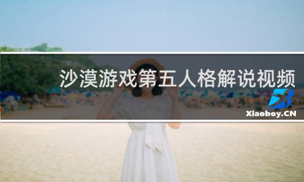 沙漠游戏第五人格解说视频