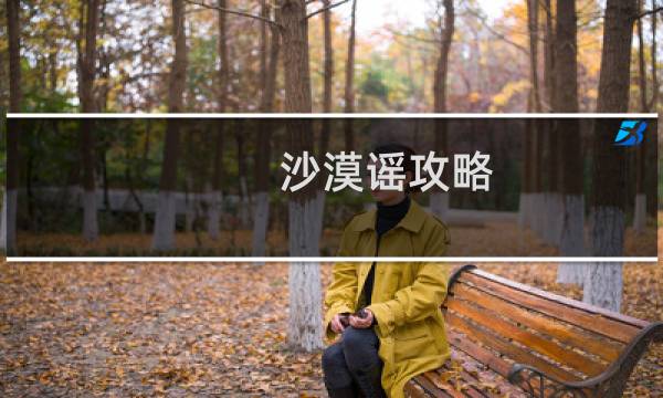 沙漠谣攻略