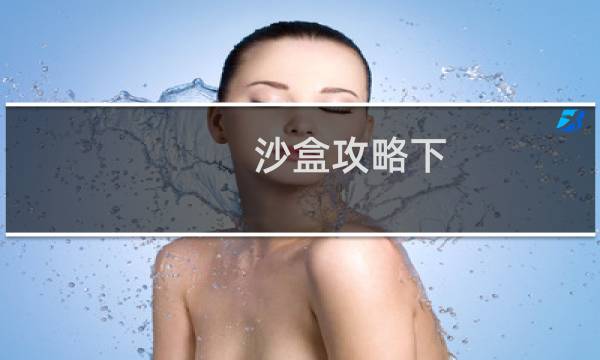 沙盒攻略下