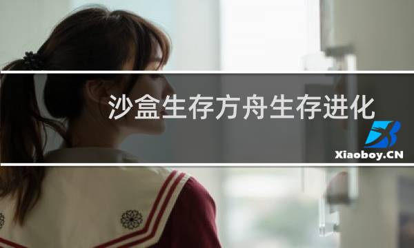 沙盒生存方舟生存进化