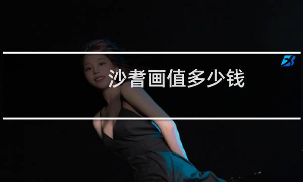 沙耆画值多少钱