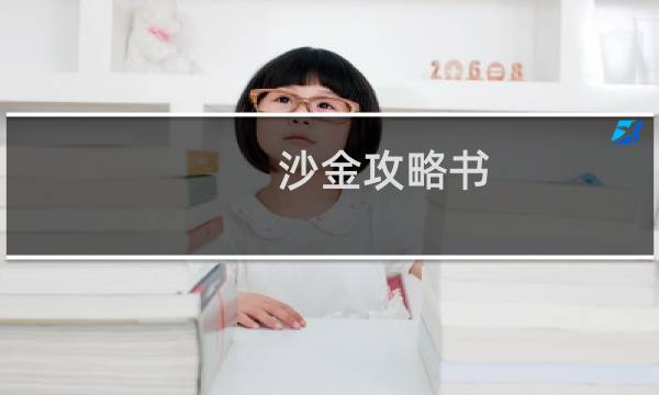 沙金攻略书