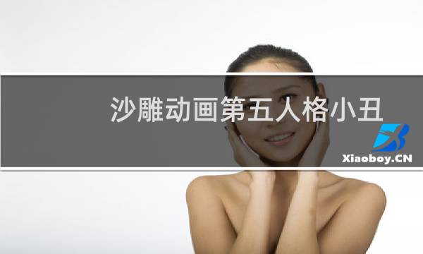 沙雕动画第五人格小丑