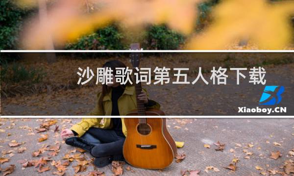 沙雕歌词第五人格下载