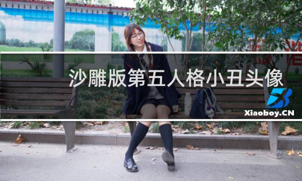 沙雕版第五人格小丑头像