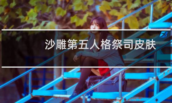 沙雕第五人格祭司皮肤