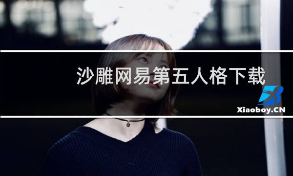 沙雕网易第五人格下载