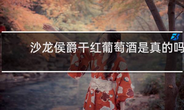沙龙侯爵干红葡萄酒是真的吗