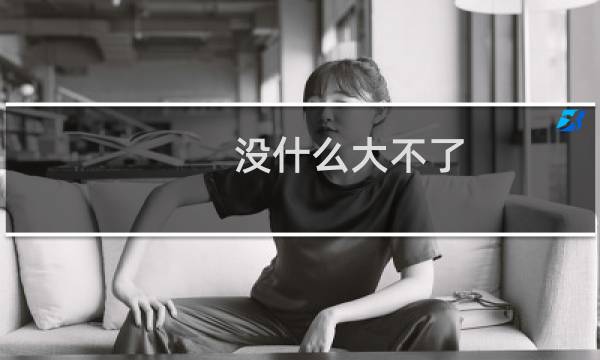 没什么大不了 歌词