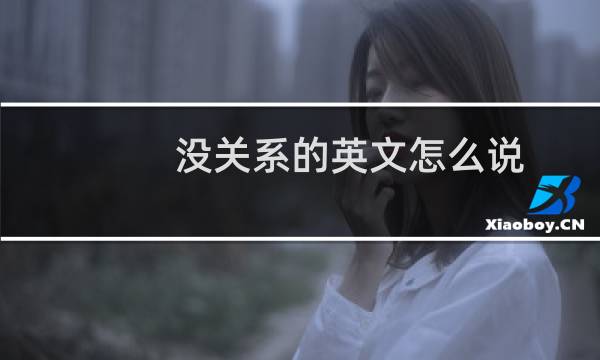 没关系的英文怎么说