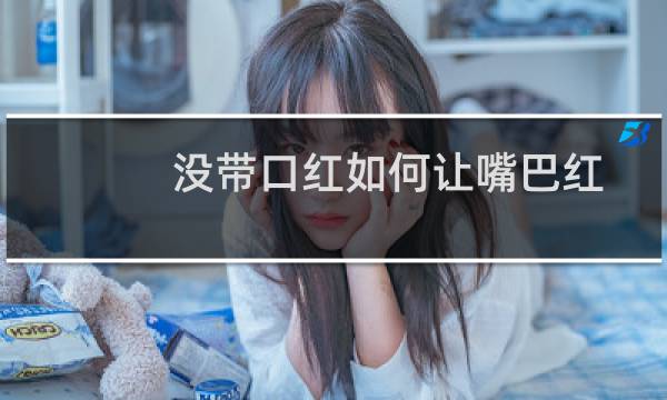 没带口红如何让嘴巴红