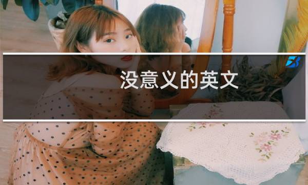 没意义的英文