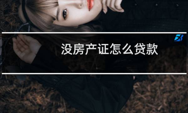 没房产证怎么贷款