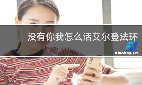 没有你我怎么活艾尔登法环