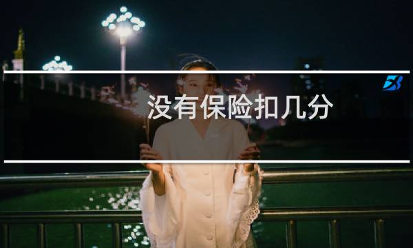 没有保险扣几分