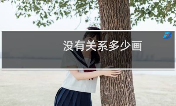 没有关系多少画