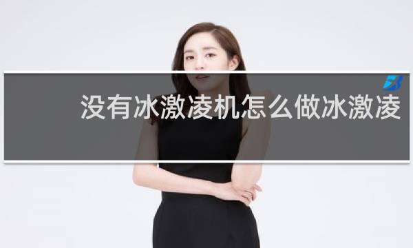 没有冰激凌机怎么做冰激凌