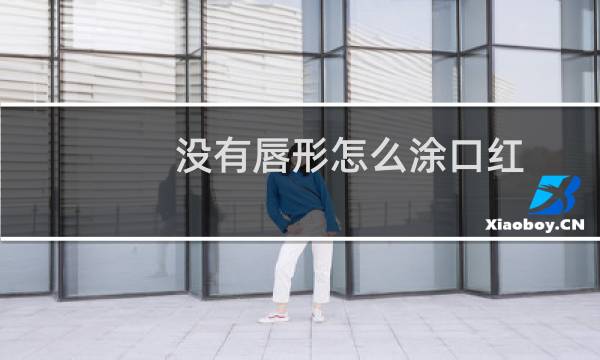 没有唇形怎么涂口红