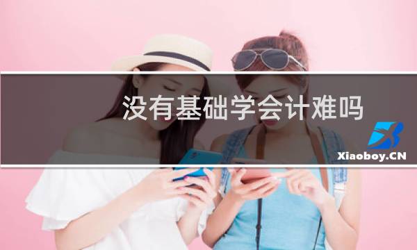 没有基础学会计难吗