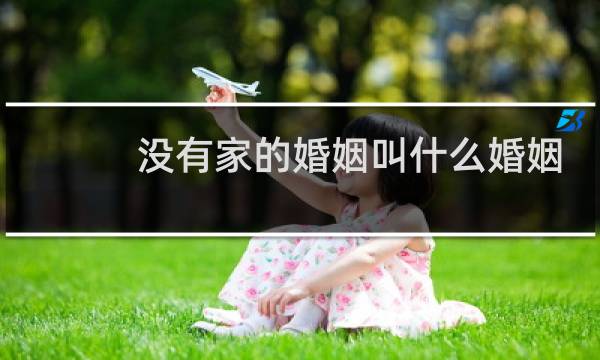 没有家的婚姻叫什么婚姻