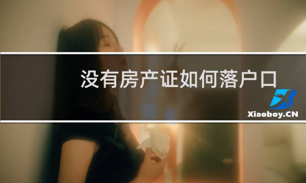 没有房产证如何落户口