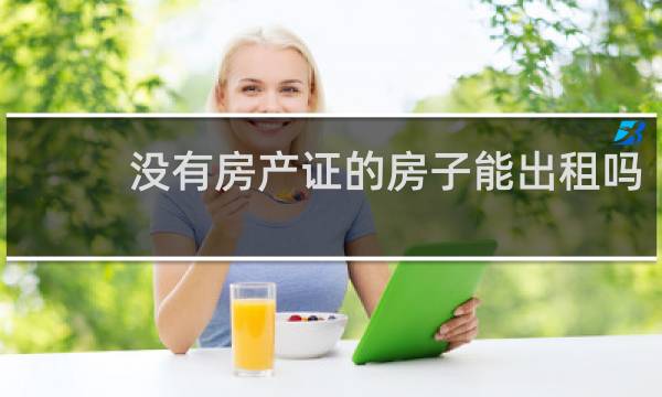 没有房产证的房子能出租吗