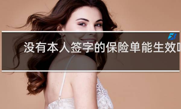 没有本人签字的保险单能生效吗