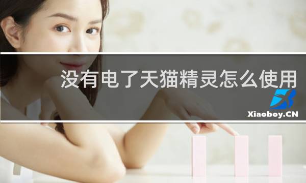 沒有電了天貓精靈怎么使用