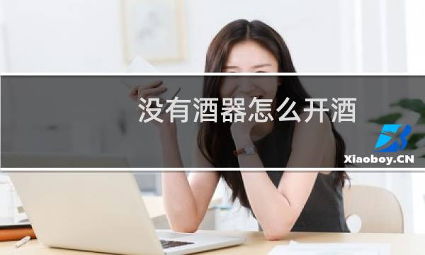 没有酒器怎么开酒