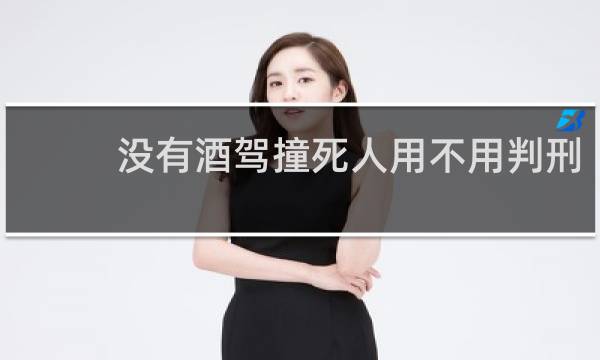 没有酒驾撞死人用不用判刑