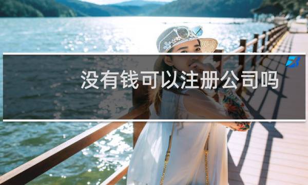 没有钱可以注册公司吗