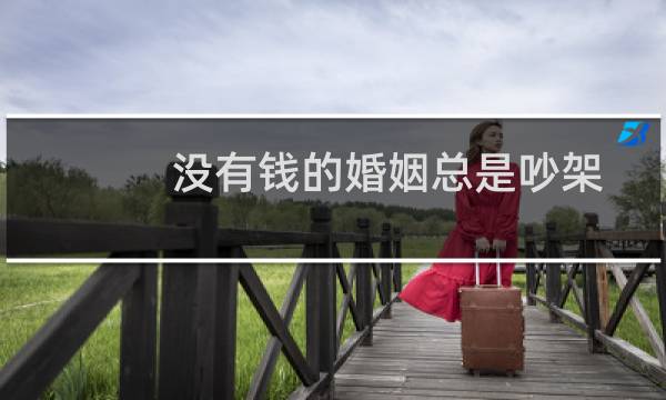 没有钱的婚姻总是吵架