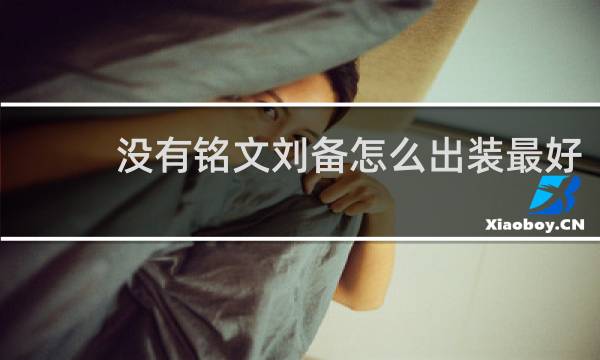 没有铭文刘备怎么出装最好