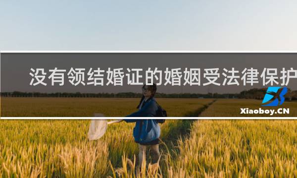 没有领结婚证的婚姻受法律保护吗