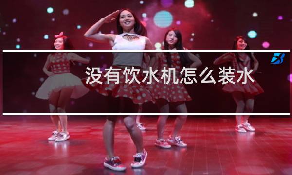 没有饮水机怎么装水