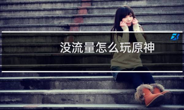 没流量怎么玩原神