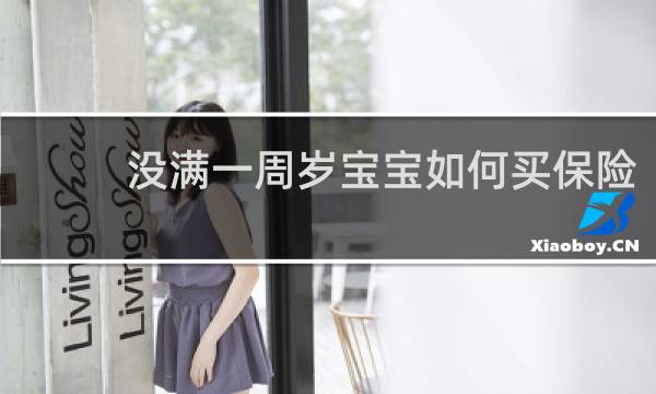 没满一周岁宝宝如何买保险
