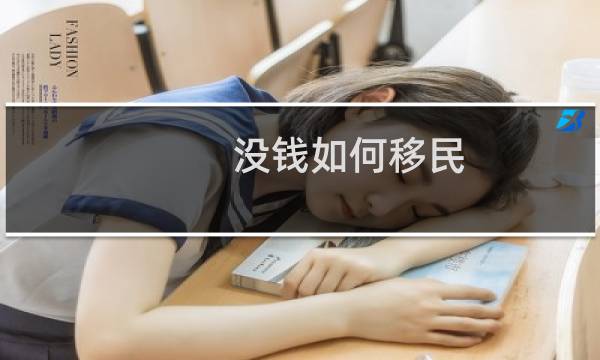 没钱如何移民
