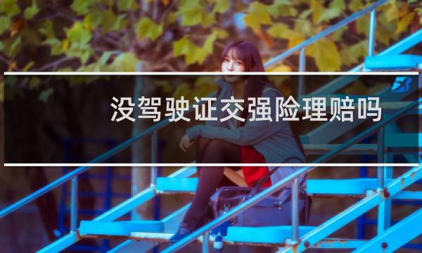 没驾驶证交强险理赔吗