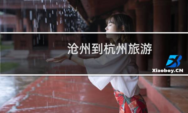 滄州到杭州旅游