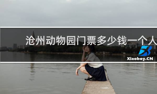 沧州动物园门票多少钱一个人