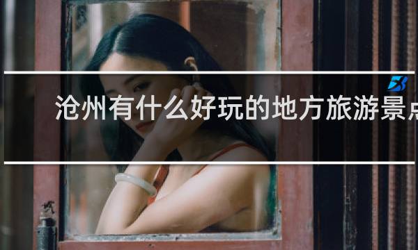 沧州有什么好玩的地方旅游景点