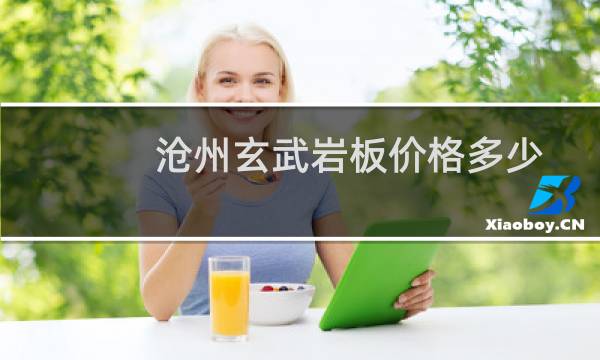 沧州玄武岩板价格多少