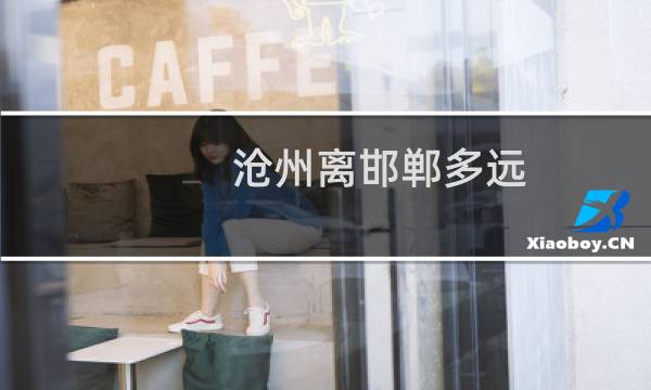沧州离邯郸多远