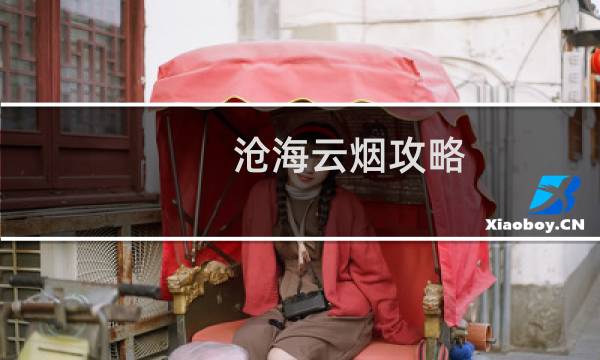 沧海云烟攻略