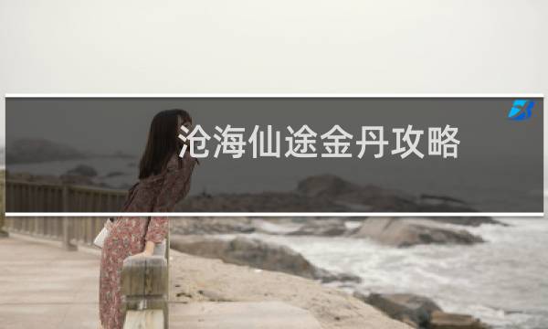 沧海仙途金丹攻略
