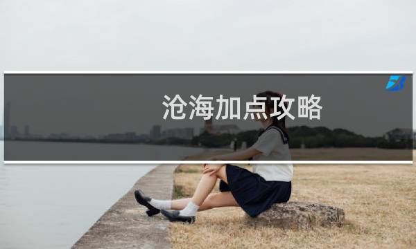 沧海加点攻略