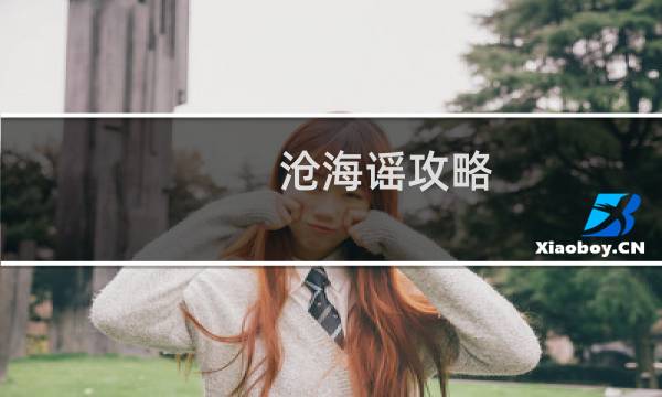 沧海谣攻略