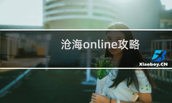 沧海online攻略