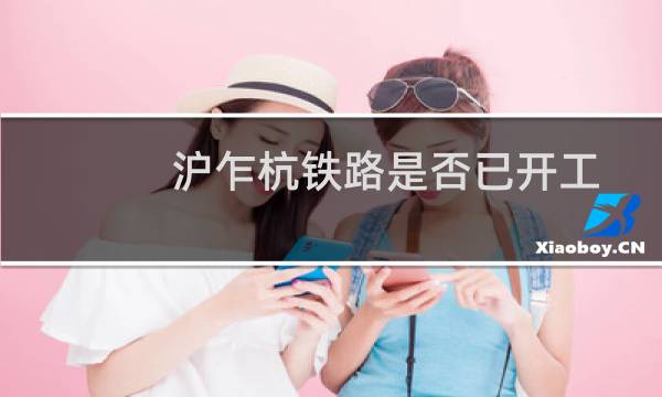 沪乍杭铁路是否已开工